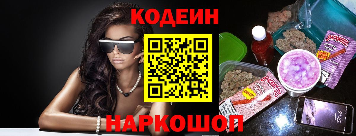 Codein Purple Drank  Кодеин напиток Lean (лин)  Вход с VPN  Медногорск 